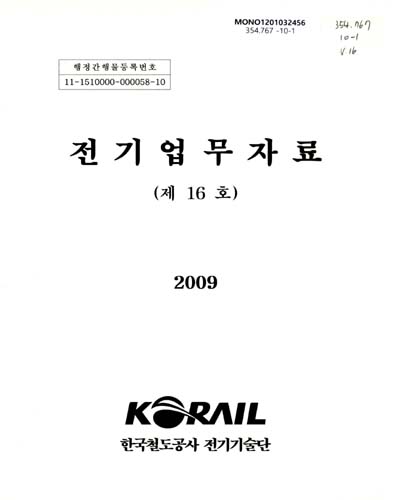 전기업무자료. 제16호(2009) / 한국철도공사 전기기술단