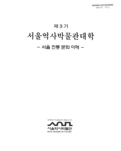 (제3기)서울역사박물관대학 : 서울 전통 문화 이해 / 서울역사박물관 전시운영과 [편]