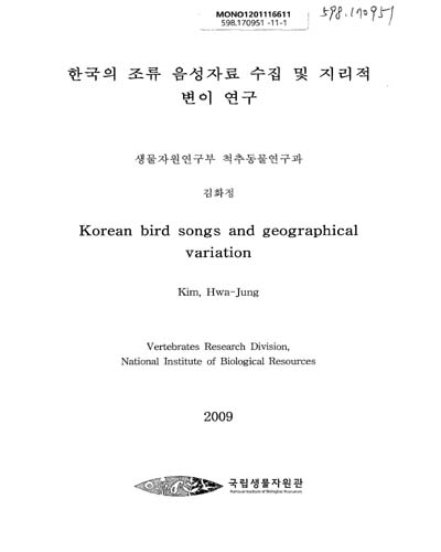 한국산 조류 음성자료 수집 및 지리적 변이 연구 / 김화정