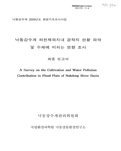 낙동강수계 하천제외지 내 경작지 현황 파악 및 수체에 미치는 영향 조사 = (A)survey on the cultivation and water pollution contribution in flood plain of Nakdong river basin : 최종보고서 / 낙동강수계관리위원회