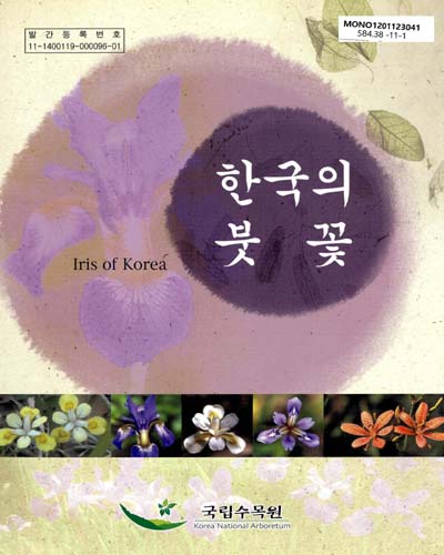 한국의 붓꽃 = Iris of Korea / 국립수목원