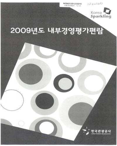 (2009년도)내부경영평가편람 / 한국관광공사