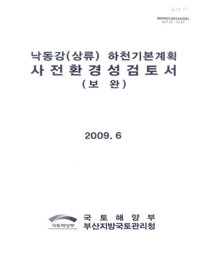 낙동강(상류) 하천기본계획 사전환경성검토서 : 보완 / 국토해양부 부산지방국토관리청 [편]