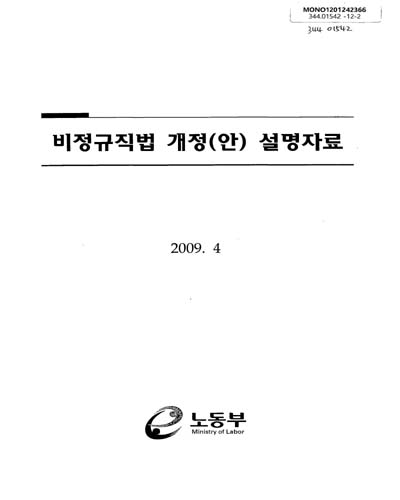 비정규직 개정(안) 설명자료 / 노동부