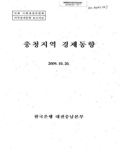 충청지역 경제동향 / 한국은행 대전충남본부