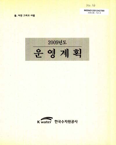 (2009년도)운영계획 / 한국수자원공사