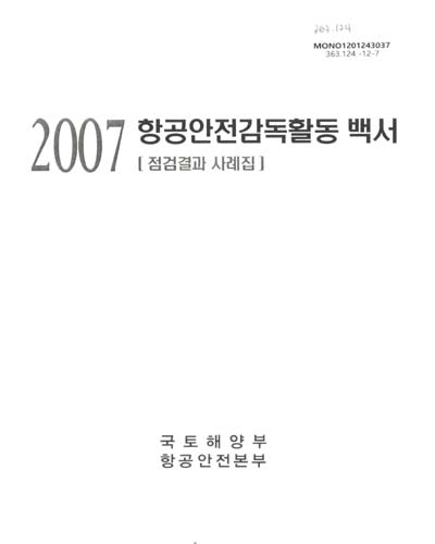 (2007)항공안전감독활동 백서 : 점검결과 사례집 / 국토해양부 항공안전본부