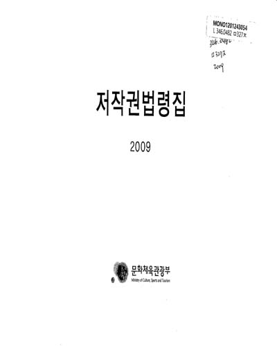 저작권법령집. 2009 / 문화체육관광부