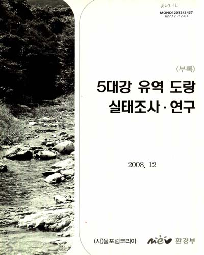 5대강 유역 도랑 실태조사·연구 : 부록 / 환경부 [편]