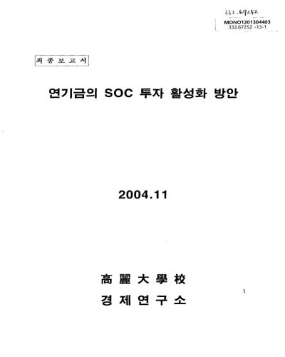 연기금의 SOC 투자 활성화 방안 : 최종보고서 / 기획예산처 [편]