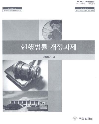 현행법률 개정과제. 2007 / 국회 법제실