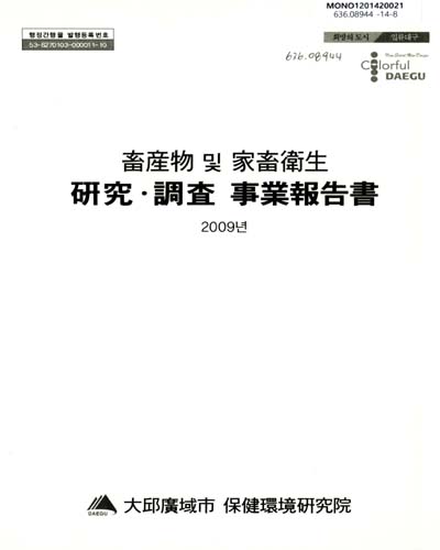 畜産物 및 家畜衛生 硏究·調査 事業報告書 : 2009년 / 大邱廣域市 保健環境硏究院