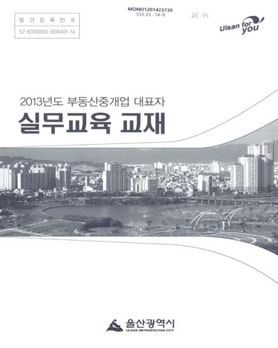 (2013년도)부동산중개업 대표자 실무교육 교재 / 울산광역시