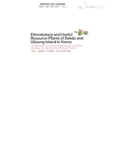 독도, 울릉도 유용한 민속자원식물 = Ethnobotany and useful resource plants of Dokdo and Ulleung island in Korea / Edited by: Korea National Arboretum, State Dendrological Park, Alexandria, Ukraine