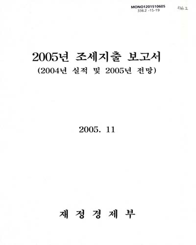 (2005년)조세지출 보고서 : 2004년 실적 및 2005년 전망 / 재정경제부
