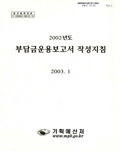 (2002년도)부담금운용보고서 작성지침 / 기획예산처