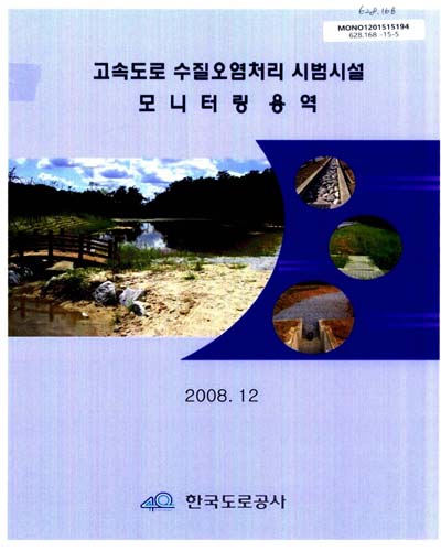 고속도로 수질오염처리 시범시설 모니터링 용역 / 한국도로공사 [편]