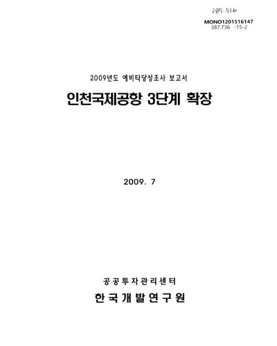인천국제공항 3단계 확장 / 기획재정부 [편]