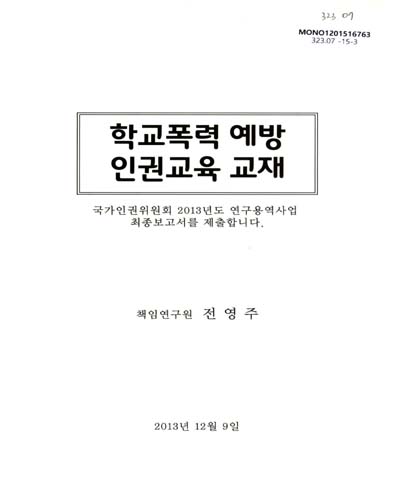 학교폭력 예방 인권교육 교재 / 책임연구원: 전영주