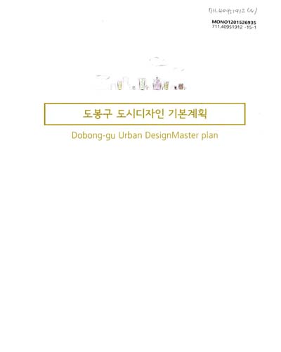 도봉구 도시디자인 기본계획 = Dobong-gu urban design master plan / 도봉구 [편]