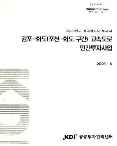 김포∼화도(포천∼화도 구간) 고속도로 민간투자사업 / 국토해양부 [편]