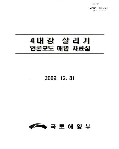 4대강 살리기 언론보도 해명 자료집 / 국토해양부 4대강살리기추진본부