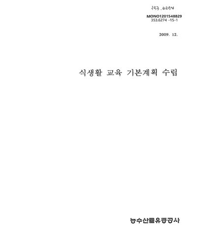 식생활 교육 기본계획 수립 / 농수산물유통공사 [편]