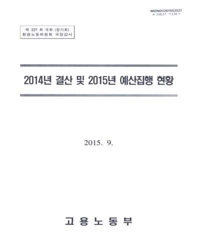 결산 및 2015년 예산집행 현황. 2014 / 고용노동부