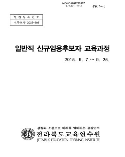 일반직 신규임용후보자 교육과정 / 전라북도교육연수원