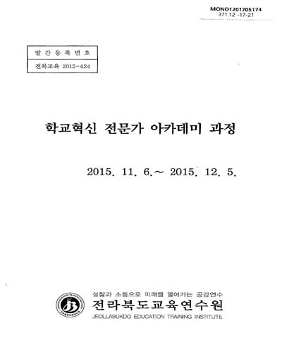 학교혁신 전문가 아카데미 과정 / 전라북도교육연수원