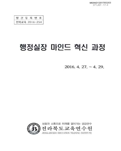 행정실장 마인드 혁신 과정 / 전라북도교육연수원