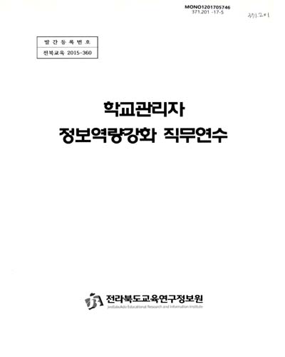 학교관리자 정보역량강화 직무연수 / 전라북도교육연구정보원