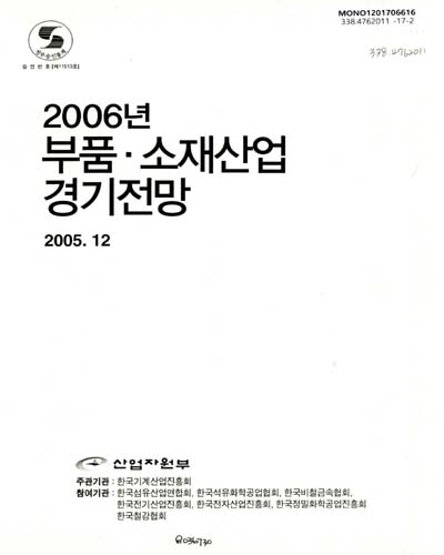 (2006년) 부품·소재산업 경기전망 / 주관기관: 한국기계산업진흥회