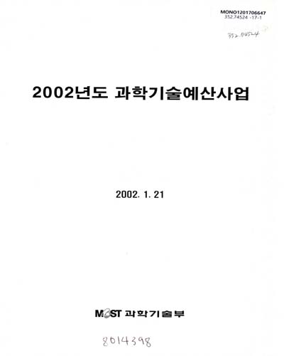 (2002년도) 과학기술예산사업 / 과학기술부