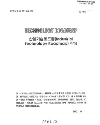Technology roadmap : 산업기술로드맵(industrial technology roadmap) 작성 / 산업자원부, 한국산업기술평가원 [편]
