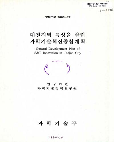 대전지역 특성을 살린 과학기술혁신종합계획 = General development plan of S&T innovation in Taejeon city / 과학기술부 [편]
