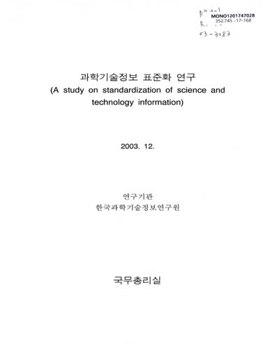 과학기술정보 표준화 연구 = A study on standardization of science and technology information / 국무총리 [편]