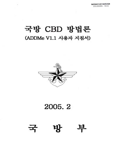 국방 CBD 방법론 : ADDMe V1.1 사용자 지침서 / 국방부