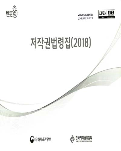 저작권법령집. 2018 / 문화체육관광부, 한국저작권위원회 [편]