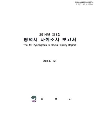 평택시 사회조사 보고서 = Pyeongtaek-si social survey report. 2014(제1회) / 평택시