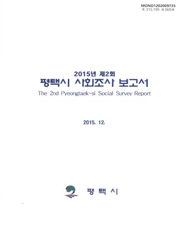 평택시 사회조사 보고서 = Pyeongtaek-si social survey report. 2015(제2회) / 평택시