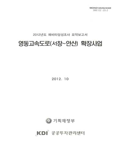 영동고속도로(서창∼안산) 확장사업 : 2012년도 예비타당성조사 요약보고서 / 기획재정부, KDI 공공투자관리센터 [편]