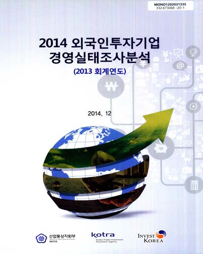 (2014) 외국인투자기업 경영실태조사분석 : 2013 회계연도 / 분석 및 작성: 김동희