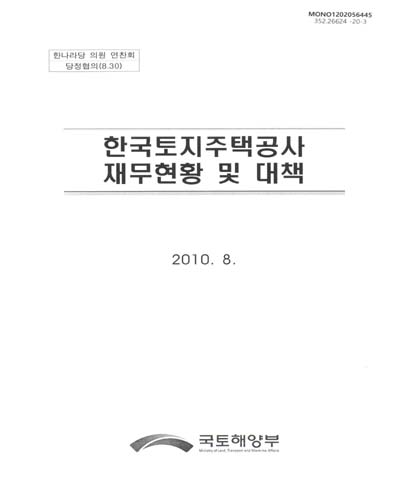 한국토지주택공사 재무현황 및 대책 : 한나라당 의원 연찬회 당정협의(8.30) / 국토해양부
