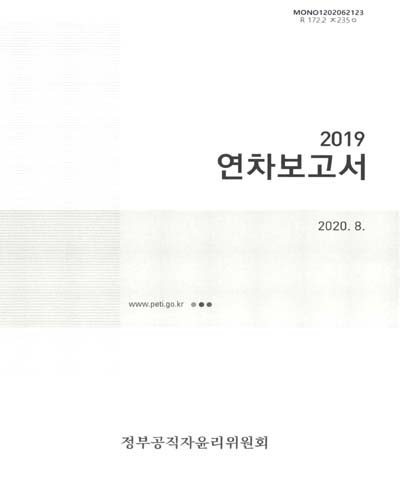 연차보고서. 2019 / 정부공직자윤리위원회