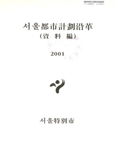 서울都市計劃沿革. 2001, 1-2 / 서울特別市 編