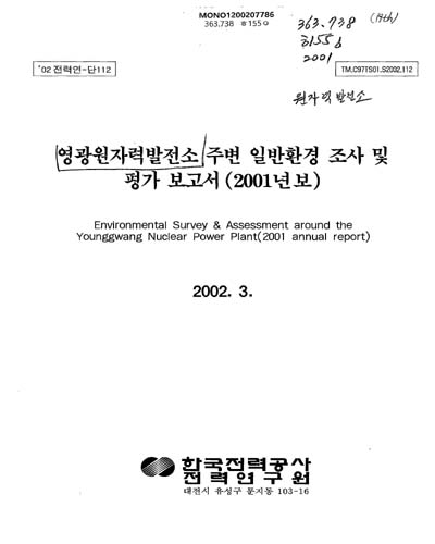 영광원자력발전소 주변 일반환경 조사 및 평가 보고서. 2001 / 한국전력공사 전력연구원 [편]
