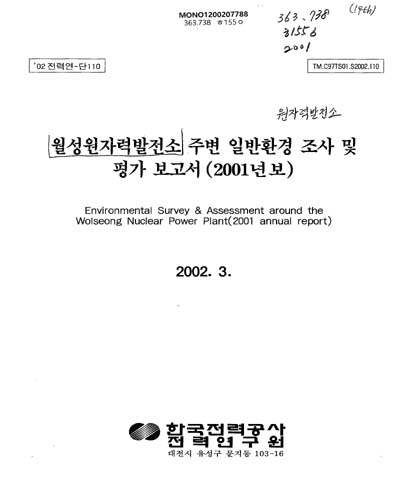 월성원자력발전소 주변 일반환경 조사 및 평가 보고서. 2001 / 한국전력공사 전력연구원 [편]