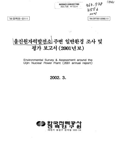 울진원자력발전소 주변 일반환경 조사 및 평가 보고서. 2001 / 한국전력공사 전력연구원 [편]