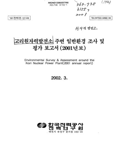 고리원자력발전소 주변 일반환경 조사 및 평가 보고서. 2001 / 한국전력공사 전력연구원 [편]